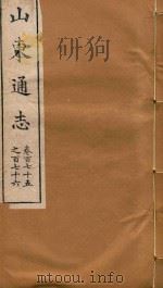 山东通志 103 PDF电子版封面
