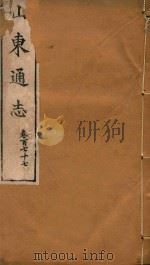 山东通志 104 PDF电子版封面