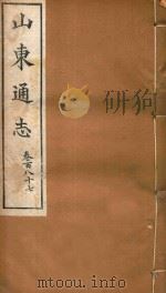 山东通志 113 PDF电子版封面