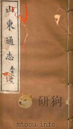 山东通志 115 PDF电子版封面