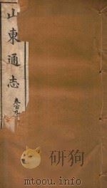 山东通志  120（ PDF版）