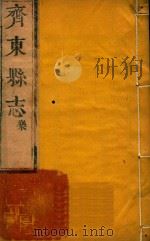齐东县志 2 PDF电子版封面