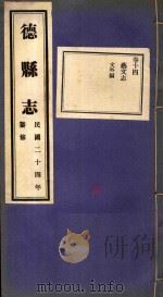 德县志 14 PDF电子版封面