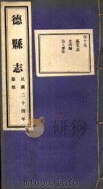 德县志 15 PDF电子版封面