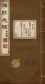 潍县志稿  2（ PDF版）