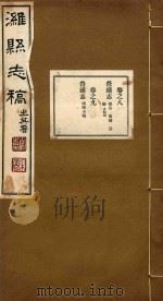 潍县志稿 4 PDF电子版封面
