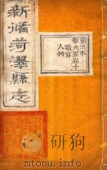菏泽县志  3（ PDF版）