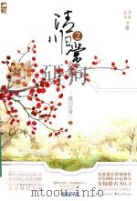 清川日常  2  下     PDF电子版封面  7551126380  多木木多著 
