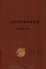 二胡传统经典作品集粹 二胡分谱 PDF电子版封面 7040396737