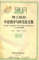 理工院校外语教学与研究论文集（1994 PDF版）