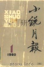 小说月刊 1980.1 1980 PDF电子版封面 百花文艺出版社编