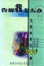 告诉我，怎么办？  当代中学生3000问  数学  物理  化学  生物（1998 PDF版）