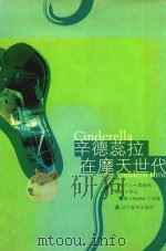 辛德蕊拉在摩天世代（1999 PDF版）