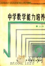 中学数学能力培养  上（1988 PDF版）