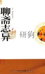 聊斋志异  第1卷（1995 PDF版）