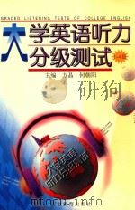 大学英语听力分级测试 1-4级 1999 PDF电子版封面 7533620860 方晶,何朝阳主编