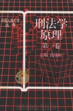 刑法学原理  第1卷（1993 PDF版）