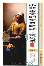 世界孤本小说 5 不能承受的生命之轻 笑忘录 图文珍藏版 PDF电子版封面 7512013949 (捷克)米兰·昆德拉著;王菌译;马松源主编