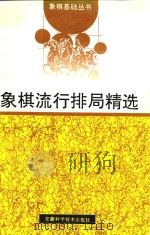象棋流行排局精选（1993 PDF版）