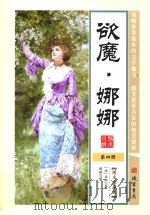 世界孤本小说  4  欲魔  娜娜  图文珍藏版（ PDF版）