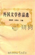 外国文学作品选  上（1991 PDF版）