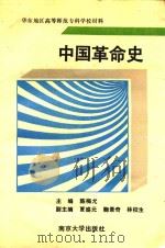 中国革命史 1989 PDF电子版封面 7305004189 陈梅龙主编;夏盛元,鞠景奇,林校生副主编