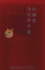 红楼梦与百年中国（1999 PDF版）