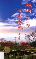 坎坷  第2部  越秀春晓     PDF电子版封面    虎文著 