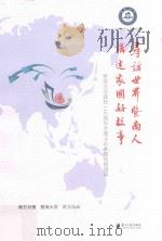 寻访世界暨南人讲述家国好故事 暨南大学建校110周年全球寻访全媒体报道集 PDF电子版封面 史成雷责任编辑