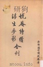 蜕庵诗续浮生梦影合刊 1981 PDF电子版封面 潘世谦著