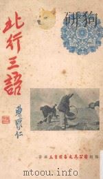 北行三语（1960 PDF版）