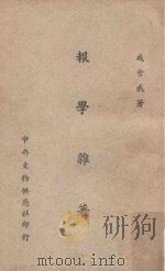 报学杂著（1956 PDF版）