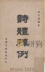 诗体释例   1958  PDF电子版封面    胡才甫编著 