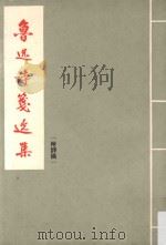 鲁迅诗笺选集  附诗稿（1967 PDF版）