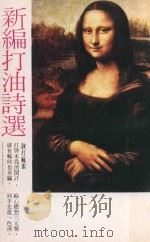 新编打油诗选（ PDF版）
