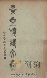 景星楼诗文集 1964 PDF电子版封面 黄秀松编著