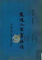 花随人圣庵摭忆   1965  PDF电子版封面    黄濬著 