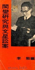 闽变研究与文星讼案  第2版（1972 PDF版）