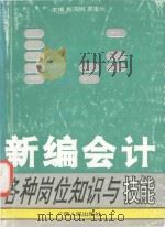 新编会计各种岗位知识与技能  按新会计制度编写   1993  PDF电子版封面  7219023081  施羽明，罗克化主编；李伯兴，李家瑗，戴史德编著 