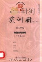 实用硬笔书法教程 实训册 第2单元 典型连笔训练 行书基础 第2版 PDF电子版封面 7566807977 陈龙文编著