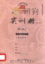 实用硬笔书法教程 实训册 第7单元 整篇书写训练 章法初步 第2版 PDF电子版封面 7566807977 陈龙文编著