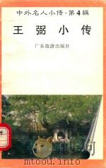 中外名人小传 第4辑 王弼小传 1997 PDF电子版封面 7805218463 裴传永编著