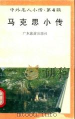 中外名人小传 第4辑 马克思小传 1997 PDF电子版封面 7805218463 杜承铭编著