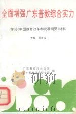 全面增强广东普教综合实力 学习《中国教育改革和发展纲要》材料 1993 PDF电子版封面 7218011896 周育安,广东教育厅办公室,广东教育学会秘书处编