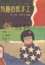 有趣的纸手工 1989 PDF电子版封面 750270602X 江维等编著