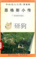 中外名人小传 第4辑 恩格斯小传 1997 PDF电子版封面 7805218463 张荣国编著