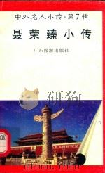 中外名人小传 第7辑 聂荣臻小传 1997 PDF电子版封面 7805218498 姚伟编著