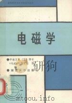 电磁学 1989 PDF电子版封面 7314004137 中南五省(区)师专教材编委会,《电磁学》编写组编;盛镇华主编