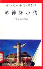 中外名人小传  第7辑  彭德怀小传   1997  PDF电子版封面  7805218498  祖云编著 