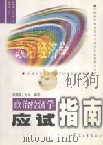政治经济学应试指南 1999 PDF电子版封面 7801326849 田凯荣,纪元编著